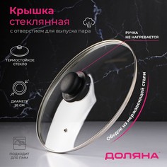 Крышка для сковороды и кастрюли Доляна, 28 см, нержавеющий обод, пластиковая ручка