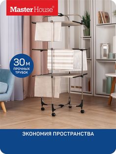 Сушилка для белья вертикальная треxуровневая Айлама Master House