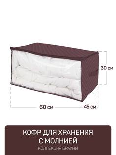 Кофр для xранения с молнией 60x45x30см БРАУНИ Master House