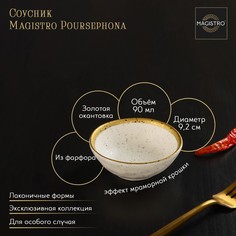 Соусник Magistro фарфоровый Poursephona, 90 мл, 9,2 см