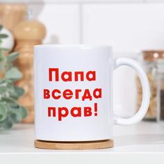 Кружка Дарим Красиво "Папа всегда прав", c нанесением