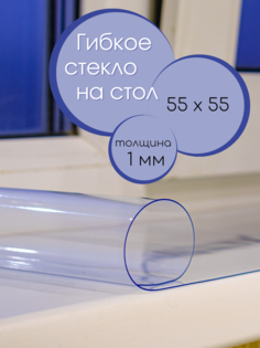 Гибкое стекло на стол AEAhome 55х55 см