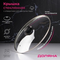Крышка для сковороды и кастрюли Доляна, 30 см, нержавеющий обод, пластиковая ручка