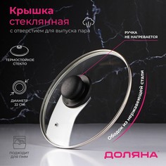 Крышка для сковороды и кастрюли Доляна, 22 см, нержавеющий обод, пластиковая ручка