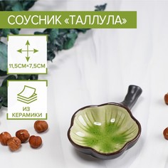 Соусник керамический "Таллула", 11,5х7,5х3 см, зеленый No Brand
