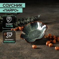 Соусник керамический "Пайро", 11х3 см No Brand