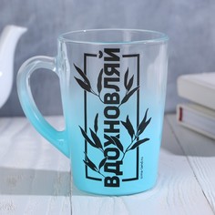 Кружка Дорого внимание с градиентом и рисунком "Вдохновляй", 300 мл