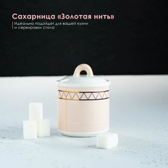 Сахарница Доляна керамическая "Золотая нить", 150 мл, 7х9, с крышкой