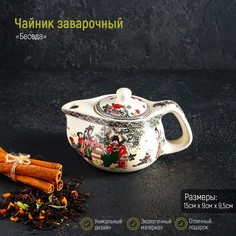 Чайник заварочный керамический "Беседа", 200 мл, металлическое сито No Brand