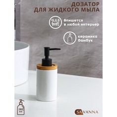 Дозатор для жидкого мыла SAVANNA "Джуно", 280 мл, цвет белый