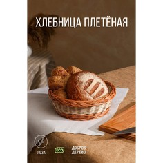 Хлебница Доброе дерево плетеная, круглая, d-27см, h-9см