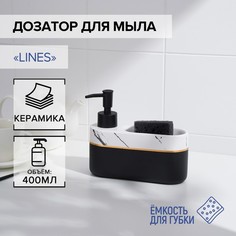 Дозатор для мыла SAVANNA с подставкой для губки Lines, 400 мл