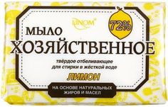 Мыло хозяйственное Лимон твердое отбеливающее для стирки в жесткой воде Linom, 200 г