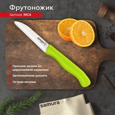 Нож кухонный поварской Samura INCA Eco Фрутоножик для нарезки овощей фруктов SIN-0011GRN