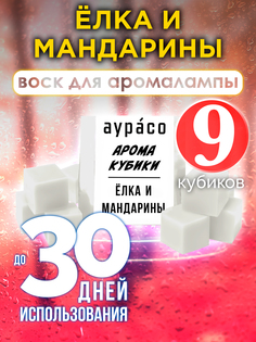 Ароматические кубики Аурасо Ёлка и мандарины ароматический воск для аромалампы 9 штук