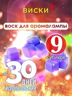 Ароматические кубики Аурасо Виски ароматический воск для аромалампы 9 штук