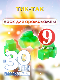 Ароматические кубики Аурасо Тик-так ароматический воск для аромалампы 9 штук