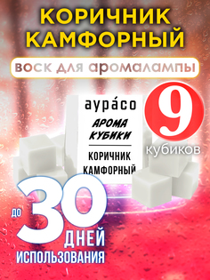 Ароматические кубики Аурасо Коричник камфорный ароматический воск для аромалампы 9 штук