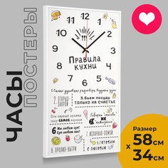 Настенные часы "Правила кухни 2" 58*34