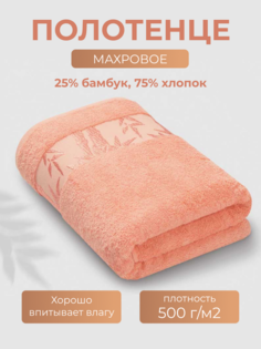 Полотенце Бамбук 70x130 персиковый (Peach pearl) Ecotex