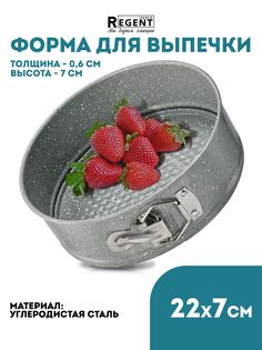 Форма для выпечки и запекания круглая сталь Regent Inox d22 93-CS-EA-25-03