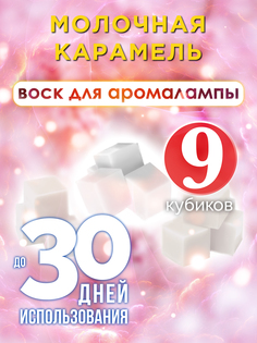 Ароматические кубики Аурасо Молочная карамель ароматический воск для аромалампы 9 штук