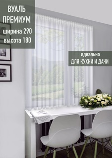 Тюль FinPo короткий для кухни и дачи 290*180см белый