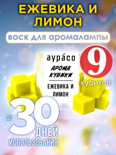 Ароматические кубики Аурасо Ежевика и лимон ароматический воск для аромалампы 9 штук