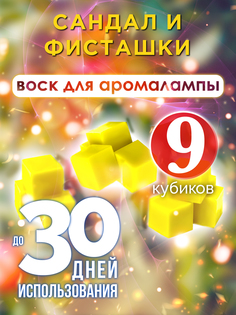 Ароматические кубики Аурасо Сандал и фисташки ароматический воск для аромалампы 9 штук