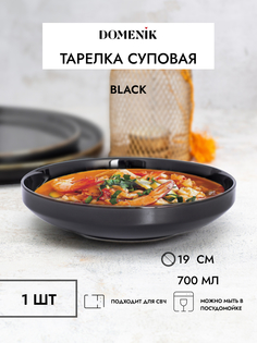 Тарелка суповая DOMENIK BLACK 19см