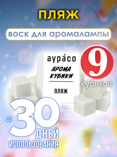 Ароматические кубики Аурасо Пляж ароматический воск для аромалампы 9 штук