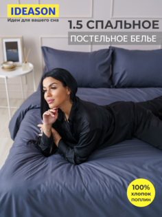 Комплект постельного белья однотонный IDEASON поплин, 3 предмета, 1,5 спальный, графит