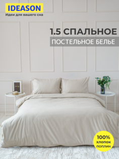 Комплект постельного белья однотонный IDEASON поплин, 3 предмета, 1,5 спальный, бежевый