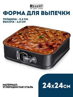 Форма для выпечки и запекания квадратная сталь Regent Inox d24 93-CS-EA-5-44