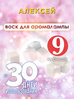 Ароматические кубики Аурасо Алексей ароматический воск для аромалампы 9 штук