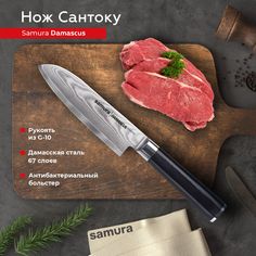 Нож кухонный Samura Damascus Сантоку для нарезки мяса профессиональный SD-0092/G-10