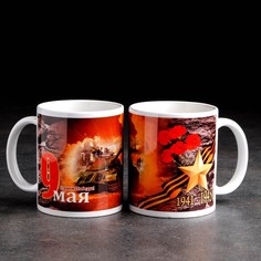 Кружка "С днем Победы" 9 мая, c нанесением No Brand