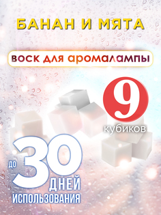 Ароматические кубики Аурасо Банан и мята ароматический воск для аромалампы 9 штук