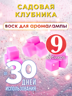 Ароматические кубики Аурасо Садовая клубника ароматический воск для аромалампы 9 штук