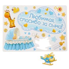 Набор магнитов на авто «Любимая, спасибо за сына!», на выписку No Brand