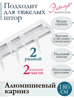 Карниз алюминиевый двухрядный составной 2 части длина 180 см Эскар