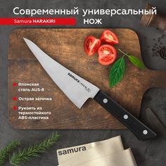 Нож кухонный Samura Harakiri современный универсальный профессиональный SHR-0028B