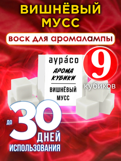 Ароматические кубики Аурасо Вишнёвый мусс ароматический воск для аромалампы 9 штук