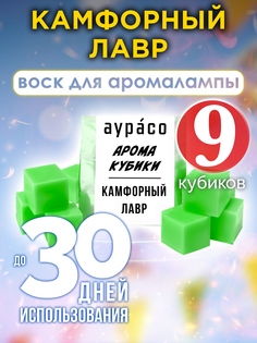 Ароматические кубики Аурасо Камфорный лавр ароматический воск для аромалампы 9 штук
