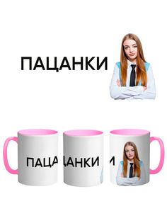 Кружка Каждому Своё Пацанки, Оторвы, Реалити-шоу 330 мл