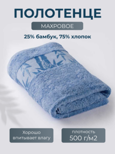 Полотенце Бамбук 67x130 голубой (Cornfiow Dlue) Ecotex