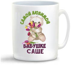 Кружка CoolPodarok Бабушке Саше
