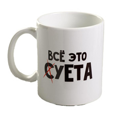 Кружка «Всё это суета», 300 мл Дорого внимание