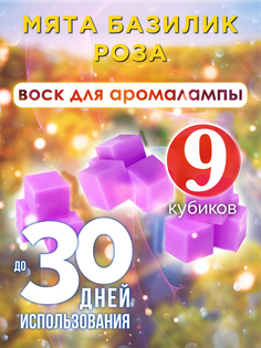 Ароматические кубики Аурасо Мята базилик роза ароматический воск для аромалампы 9 штук