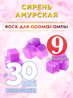 Ароматические кубики Аурасо Сирень амурская ароматический воск для аромалампы 9 штук
